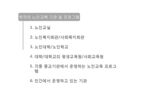 [평생교육] 우리나라 노인 교육의 대안-15