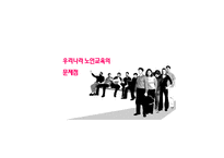 [평생교육] 우리나라 노인 교육의 대안-17