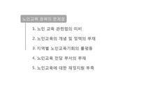 [평생교육] 우리나라 노인 교육의 대안-18