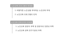 [평생교육] 우리나라 노인 교육의 대안-20