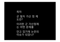 [여성학] 군 가산점 제도-2