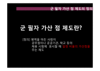 [여성학] 군 가산점 제도-7