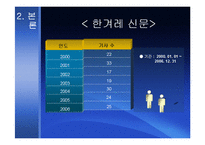 [환경언론학] 지구 기후변화 문제를 다루는 언론의 보도분석 -동아일보, 조선일보, 한겨례신문 중심-18