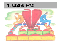 [대화의 기법] 부모와 자녀의 대화법-4
