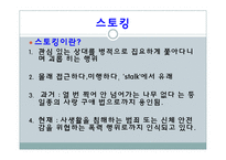 [사회문제] 성희롱, 스토킹, 사이버 성폭력, 성매매, 포르노그라피-11