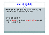 [사회문제] 성희롱, 스토킹, 사이버 성폭력, 성매매, 포르노그라피-16
