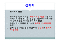 [사회문제] 성희롱, 스토킹, 사이버 성폭력, 성매매, 포르노그라피-20