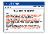 [청소년 교육론] 올바른 성가치관 확립을 위한 청소년 교육 프로그램-4