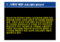 [청소년 교육론] 올바른 성가치관 확립을 위한 청소년 교육 프로그램-13