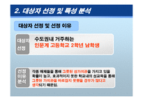 [청소년 교육론] 올바른 성가치관 확립을 위한 청소년 교육 프로그램-15