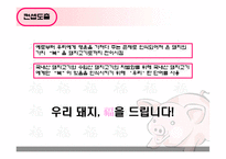 [홍보] 국산돼지고기 장려 및 부위별 편중 해소 방안-19