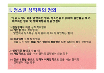[청소년문제] 청소년 성문제(상업적 성착취)-4