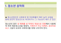 [청소년문제] 청소년 성문제(상업적 성착취)-5