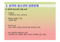 [청소년문제] 청소년 성문제(상업적 성착취)-6
