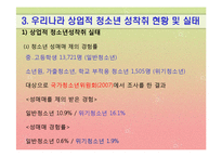 [청소년문제] 청소년 성문제(상업적 성착취)-9