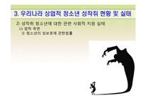 [청소년문제] 청소년 성문제(상업적 성착취)-18
