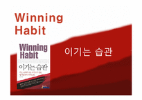 Winning Habit, 이기는 습관-1
