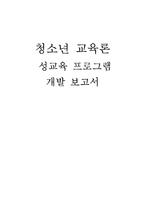 [청소년 교육론] 성교육 프로그램 개발-1