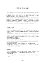 [가족상담] 구조적 가족치료-2