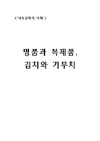 [외식산업] 김치와 기무치-1