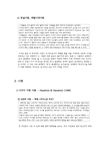 [사회심리학] 대인관계 -친교행동-10