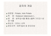 [식품재료학] 감자-4