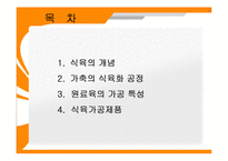[육가공품, 식품재료학] 축산 식품의 가공 -햄, 소세지, 베이컨-2