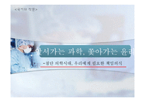 [의학윤리] 앞서가는 과학, 쫓아가는 윤리 - 첨단 의학시대, 우리에게 필요한 책임의식-1