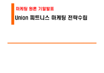 [마케팅원론] Union 피트니스 마케팅 전략수립-1