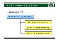 [국제경영] 스타벅스, 하이네켄-13