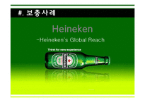 [국제경영] 스타벅스, 하이네켄-16
