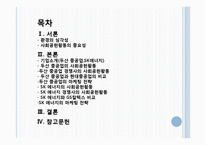 [마케팅] 두산중공업, SK에너지 사회공헌활동, 마케팅 전략-2