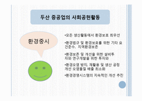 [마케팅] 두산중공업, SK에너지 사회공헌활동, 마케팅 전략-8