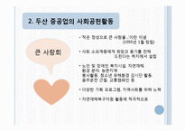 [마케팅] 두산중공업, SK에너지 사회공헌활동, 마케팅 전략-10