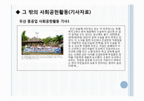 [마케팅] 두산중공업, SK에너지 사회공헌활동, 마케팅 전략-11