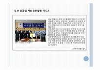 [마케팅] 두산중공업, SK에너지 사회공헌활동, 마케팅 전략-12