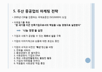 [마케팅] 두산중공업, SK에너지 사회공헌활동, 마케팅 전략-16