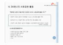 [마케팅] 두산중공업, SK에너지 사회공헌활동, 마케팅 전략-18