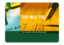 [재무관리] 자본 예산 기법-1