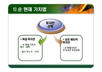[재무관리] 자본 예산 기법-5