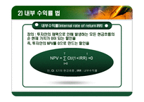 [재무관리] 자본 예산 기법-6