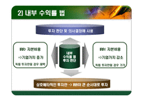 [재무관리] 자본 예산 기법-7