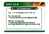 [재무관리] 자본 예산 기법-11