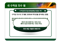 [재무관리] 자본 예산 기법-12