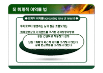 [재무관리] 자본 예산 기법-13