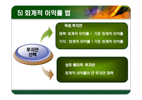 [재무관리] 자본 예산 기법-14
