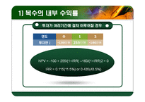 [재무관리] 자본 예산 기법-16