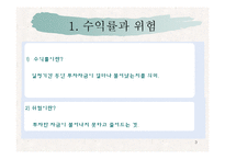 [재무관리] 제 6장 위험과 수익률 -(1) 수익률과 위험의 측정-3