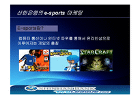 신한은행 e-sports 마케팅-6