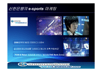 신한은행 e-sports 마케팅-10